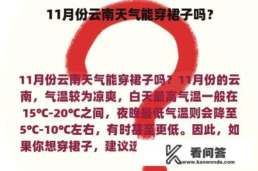 11月份云南天气能穿裙子吗？