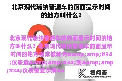 北京现代瑞纳普通车的前面显示时间的地方叫什么？