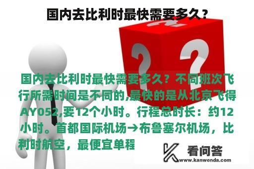 国内去比利时最快需要多久？