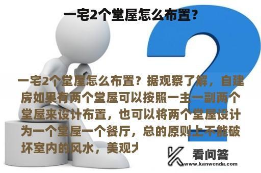 一宅2个堂屋怎么布置？