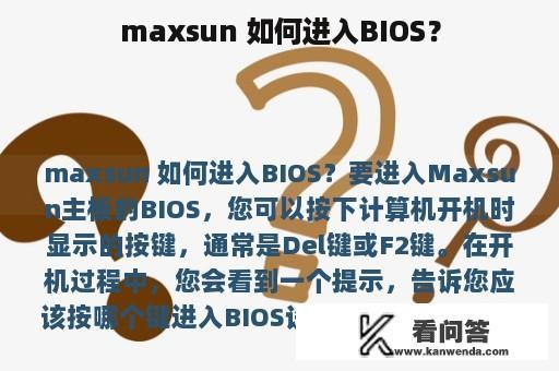 maxsun 如何进入BIOS？