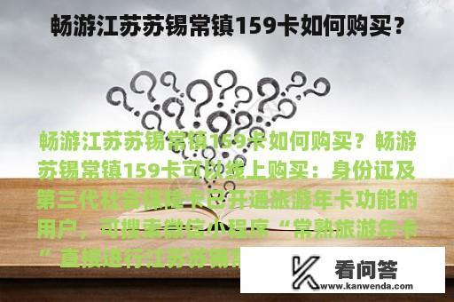 畅游江苏苏锡常镇159卡如何购买？