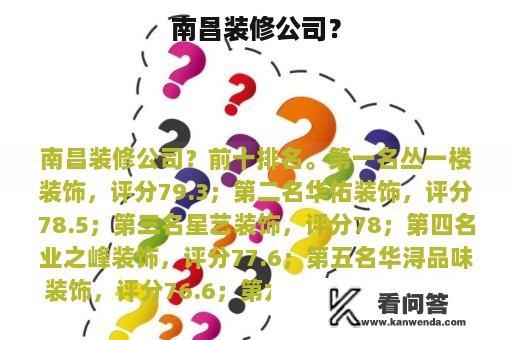 南昌装修公司？