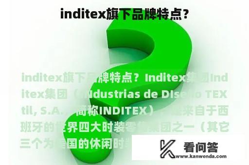 inditex旗下品牌特点？