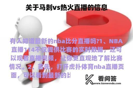 关于马刺vs热火直播的信息