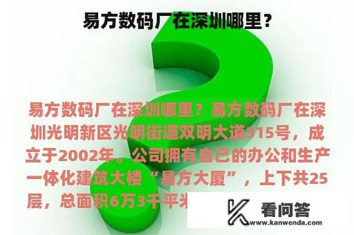 易方数码厂在深圳哪里？