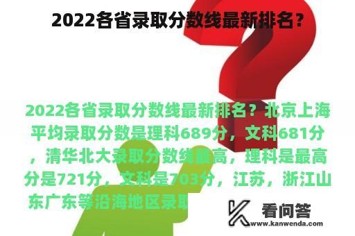 2022各省录取分数线最新排名？