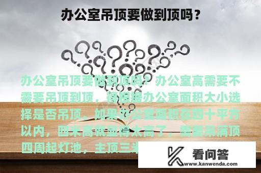 办公室吊顶要做到顶吗？