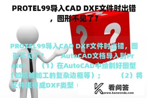 PROTEL99导入CAD DXF文件时出错，图形不见了？