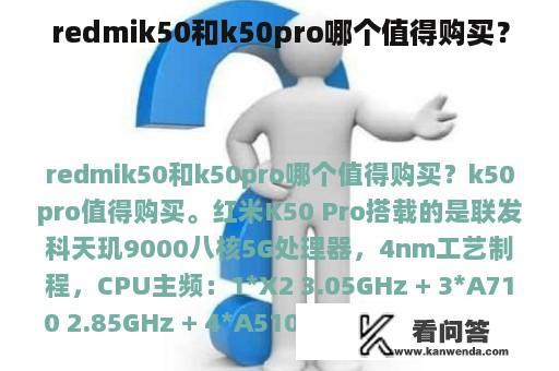 redmik50和k50pro哪个值得购买？