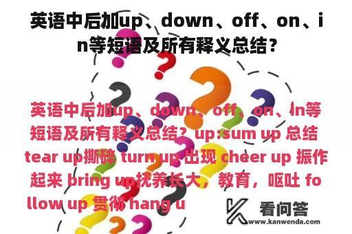 英语中后加up、down、off、on、in等短语及所有释义总结？