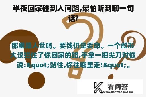 半夜回家碰到人问路,最怕听到哪一句话?