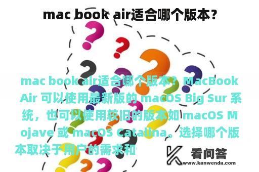 mac book air适合哪个版本？