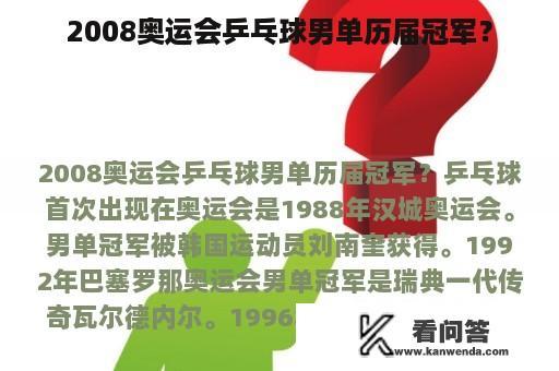 2008奥运会乒乓球男单历届冠军？