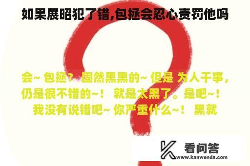 如果展昭犯了错,包拯会忍心责罚他吗