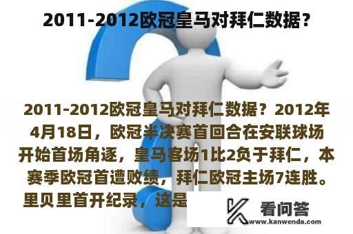 2011-2012欧冠皇马对拜仁数据？