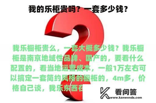 我的乐柜贵吗？一套多少钱？