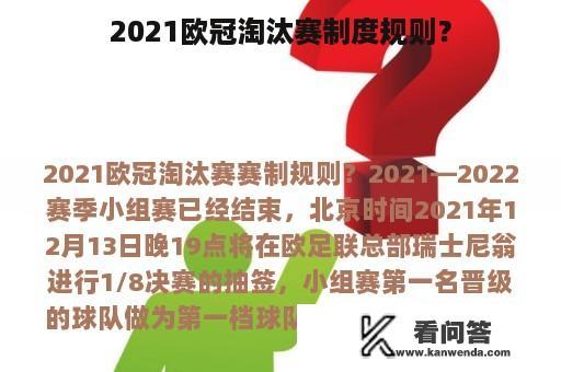 2021欧冠淘汰赛制度规则？