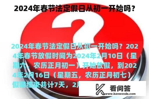 2024年春节法定假日从初一开始吗？