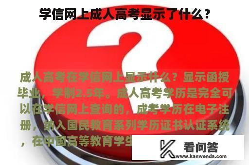 学信网上成人高考显示了什么？