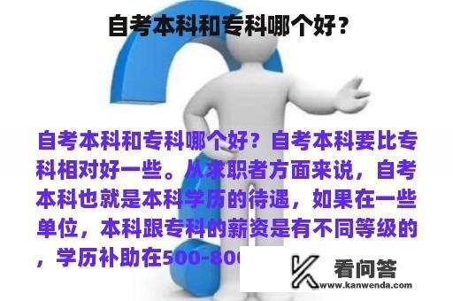 自考本科和专科哪个好？