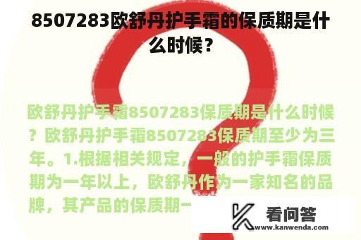 8507283欧舒丹护手霜的保质期是什么时候？