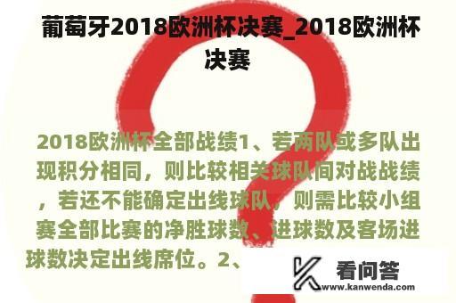  葡萄牙2018欧洲杯决赛_2018欧洲杯决赛