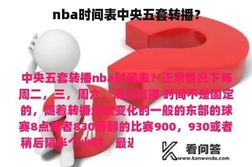 nba时间表中央五套转播？