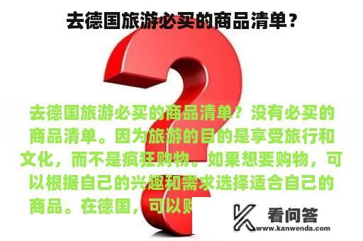 去德国旅游必买的商品清单？