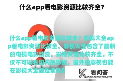 什么app看电影资源比较齐全？