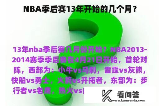 NBA季后赛13年开始的几个月？