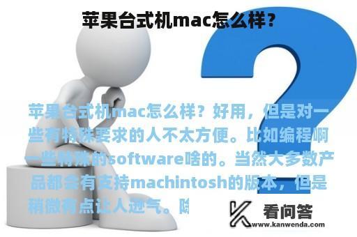 苹果台式机mac怎么样？