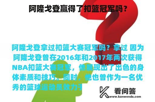 阿隆戈登赢得了扣篮冠军吗？