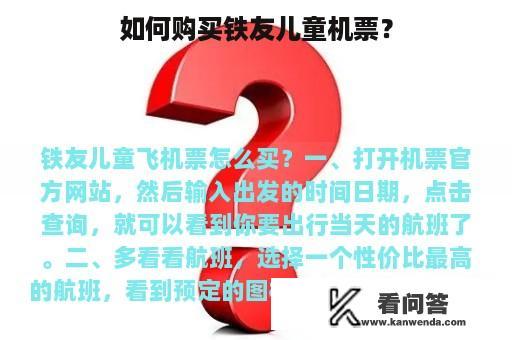 如何购买铁友儿童机票？