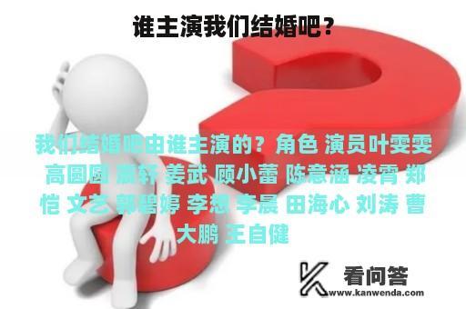 谁主演我们结婚吧？