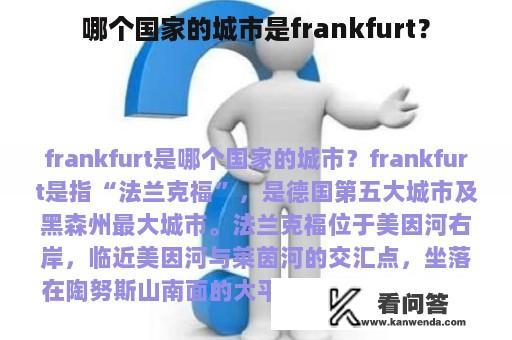 哪个国家的城市是frankfurt？