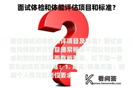 面试体检和体能评估项目和标准？