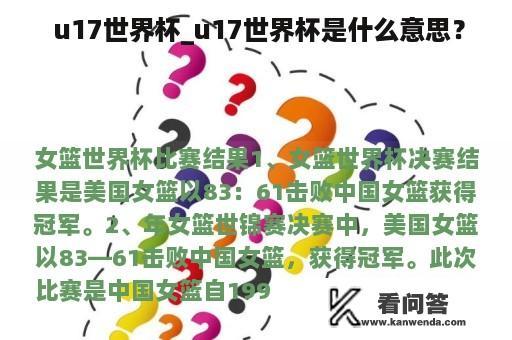  u17世界杯_u17世界杯是什么意思？