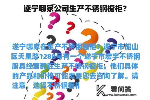 遂宁哪家公司生产不锈钢橱柜？