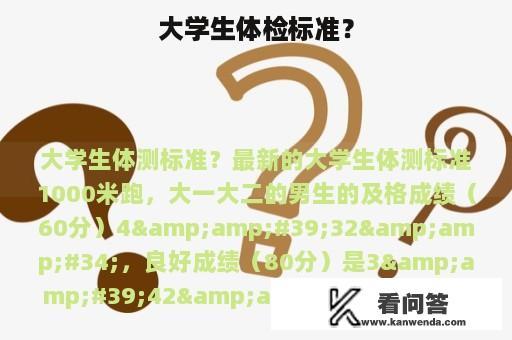 大学生体检标准？