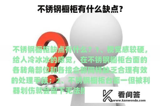 不锈钢橱柜有什么缺点？