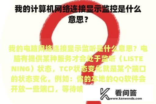 我的计算机网络连接显示监控是什么意思？