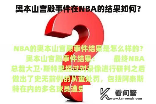 奥本山宫殿事件在NBA的结果如何？