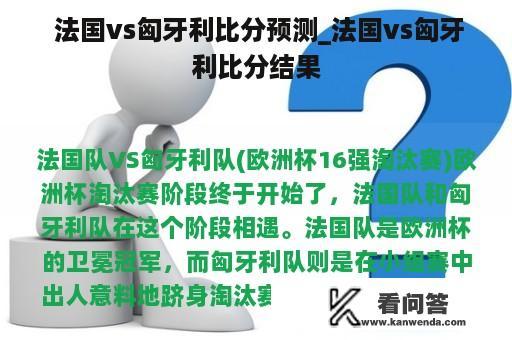  法国vs匈牙利比分预测_法国vs匈牙利比分结果