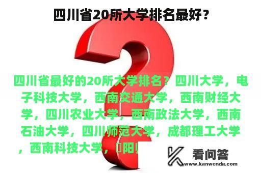 四川省20所大学排名最好？