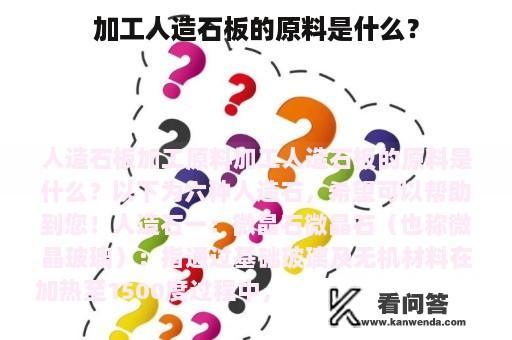 加工人造石板的原料是什么？