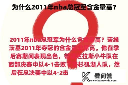 为什么2011年nba总冠军含金量高？