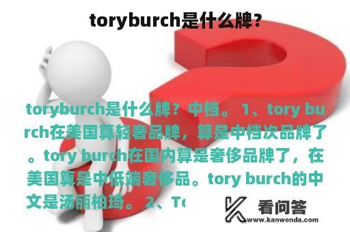 toryburch是什么牌？