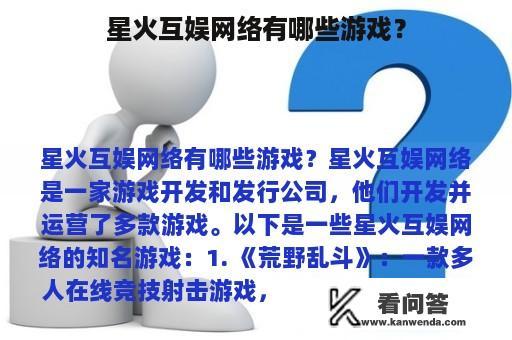 星火互娱网络有哪些游戏？