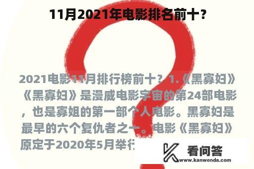 11月2021年电影排名前十？